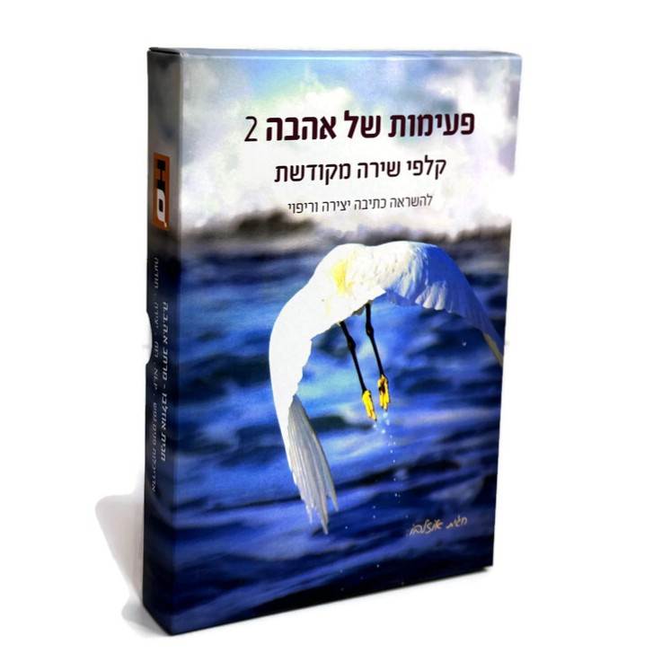 קלפי פעימות של אהבה – ערכה 2 | השראה ויצירה