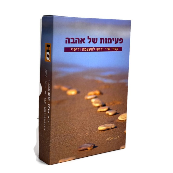 קלפי פעימות של אהבה – ערכה 1