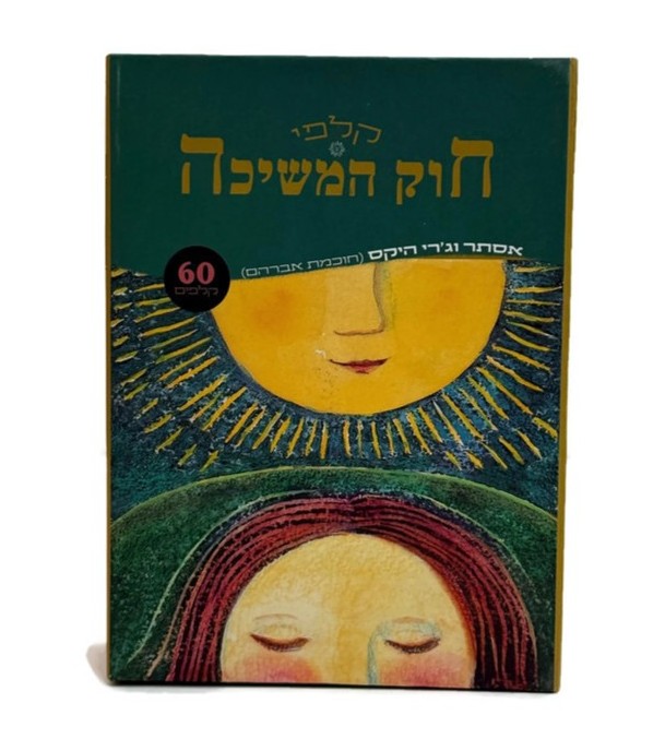קלפי 'חוק המשיכה'