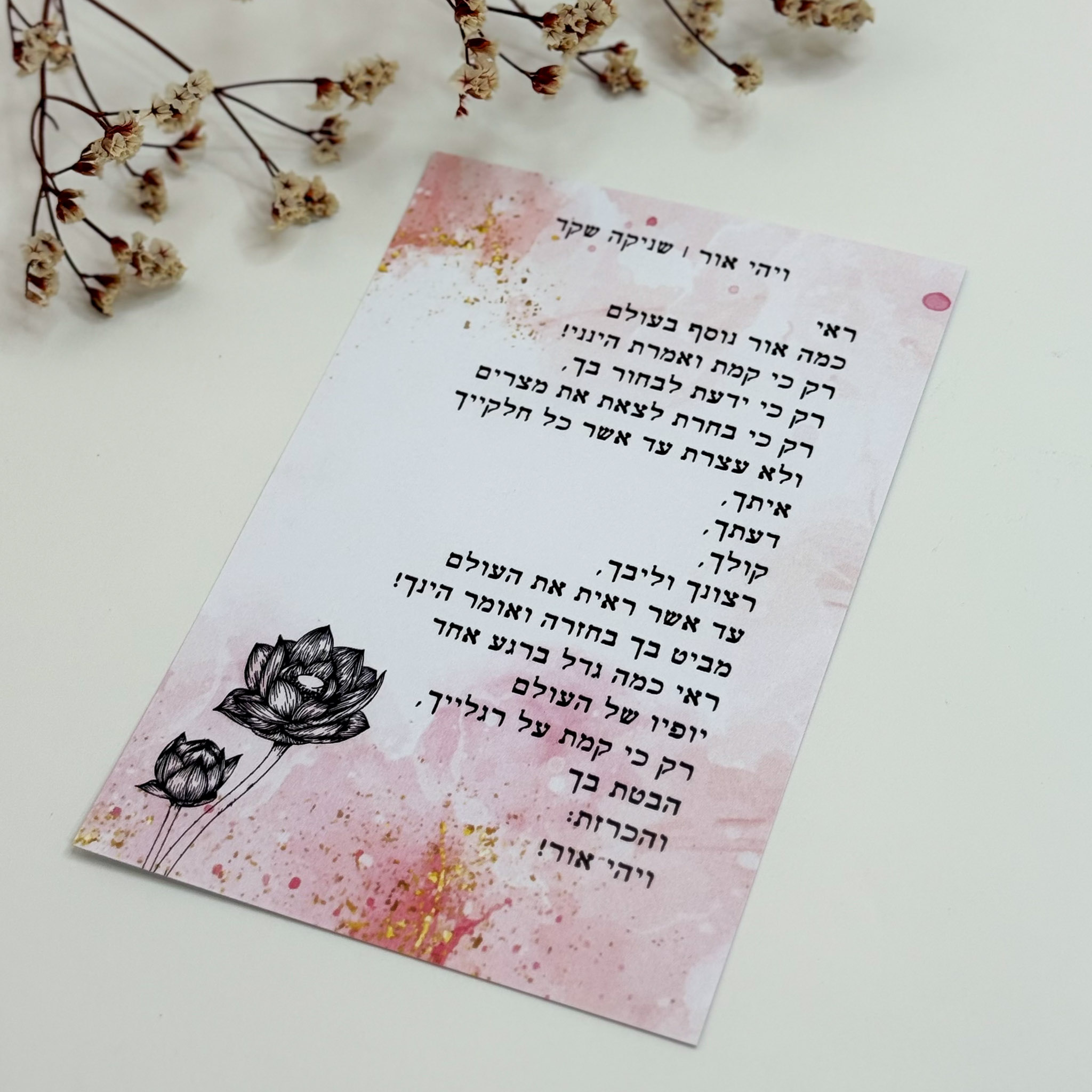 כרטיס ברכה 'ויהי אור'- שניקה שקד
