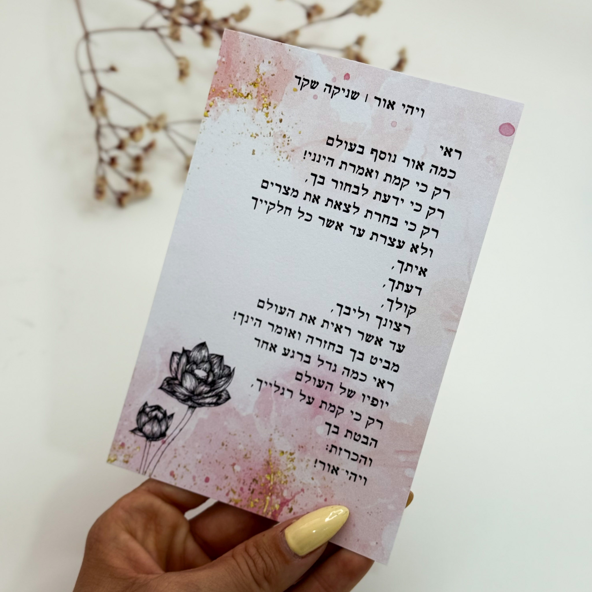 כרטיס ברכה 'ויהי אור'- שניקה שקד