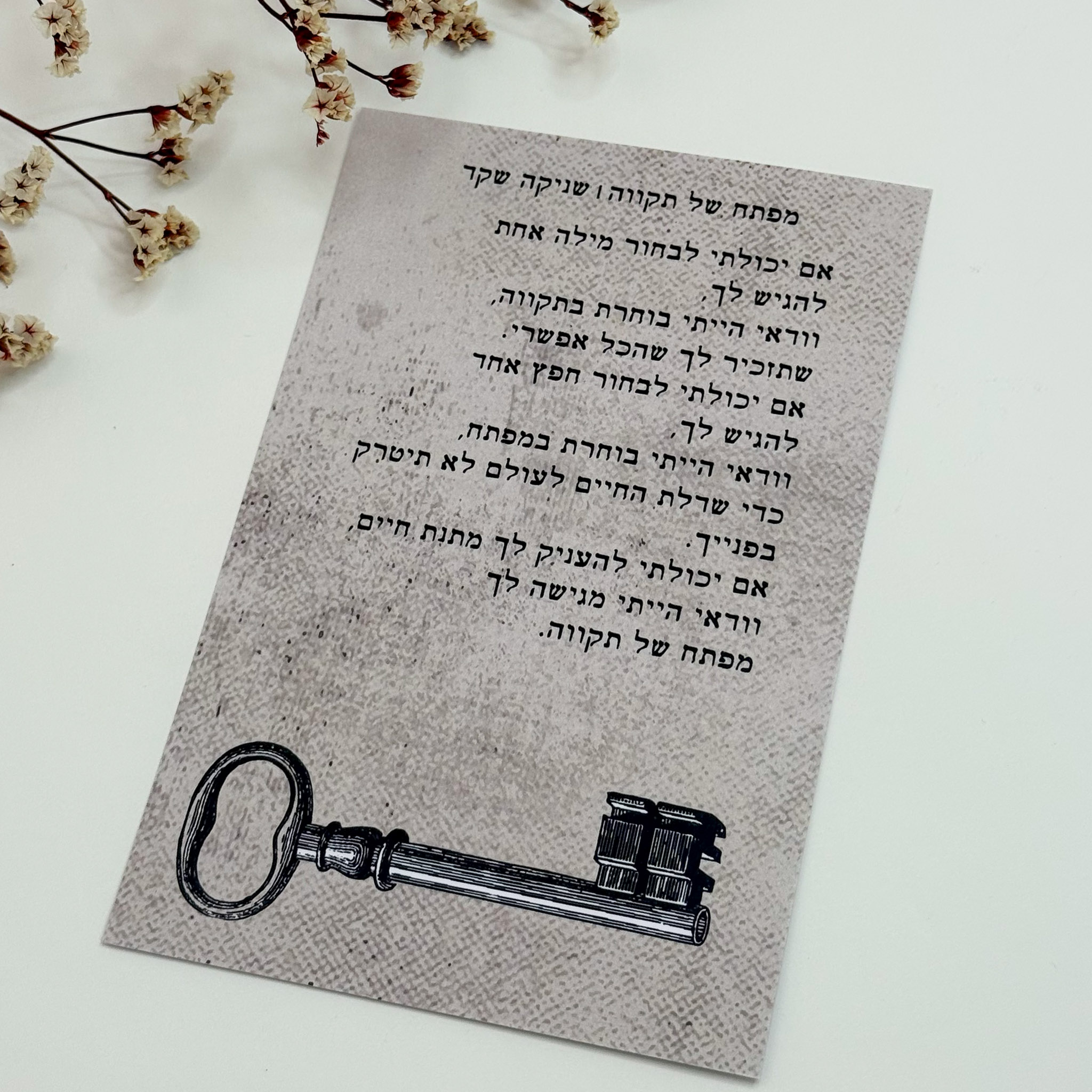 כרטיס ברכה 'מפתח של תקווה'- שניקה שקד כרטיס ברכה 'מפתח של תקווה'- שניקה שקד
