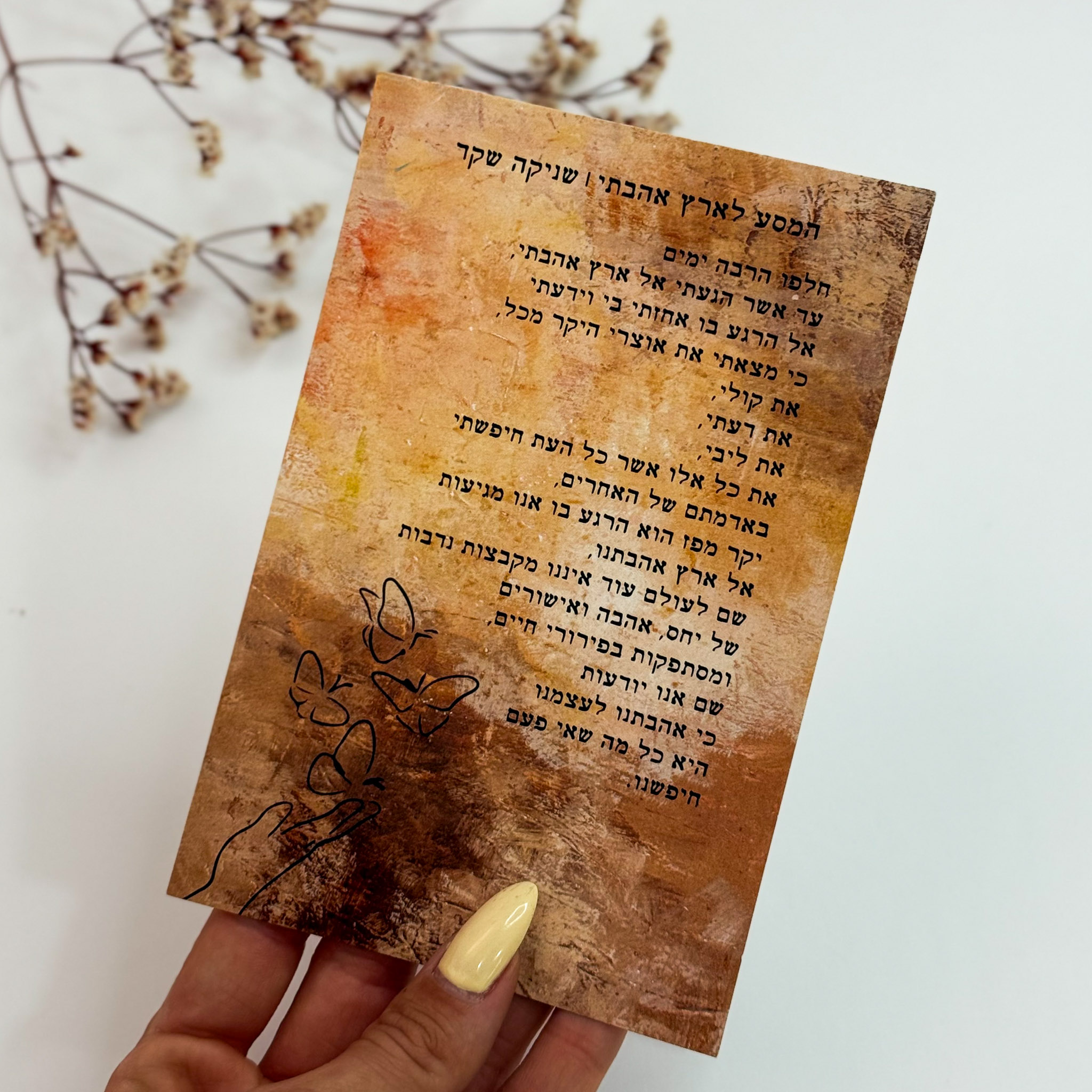 כרטיס ברכה 'המסע לארץ אהבתי'- שניקה שקד כרטיס ברכה 'המסע לארץ אהבתי'- שניקה שקד
