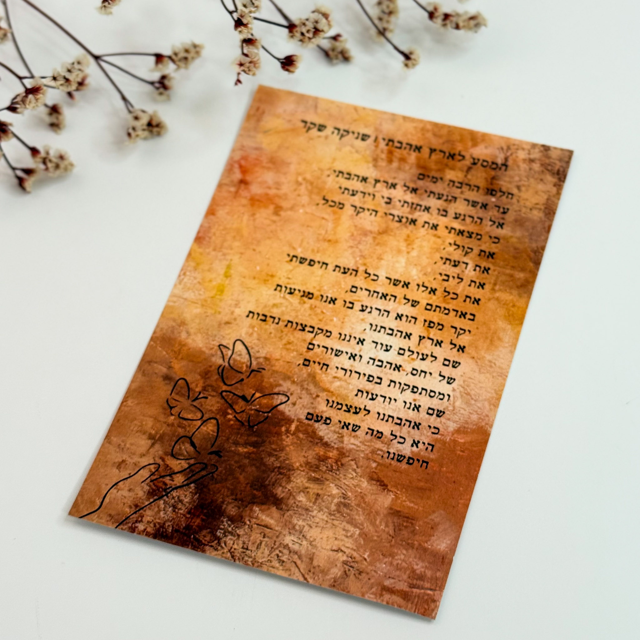 כרטיס ברכה 'המסע לארץ אהבתי'- שניקה שקד כרטיס ברכה 'המסע לארץ אהבתי'- שניקה שקד