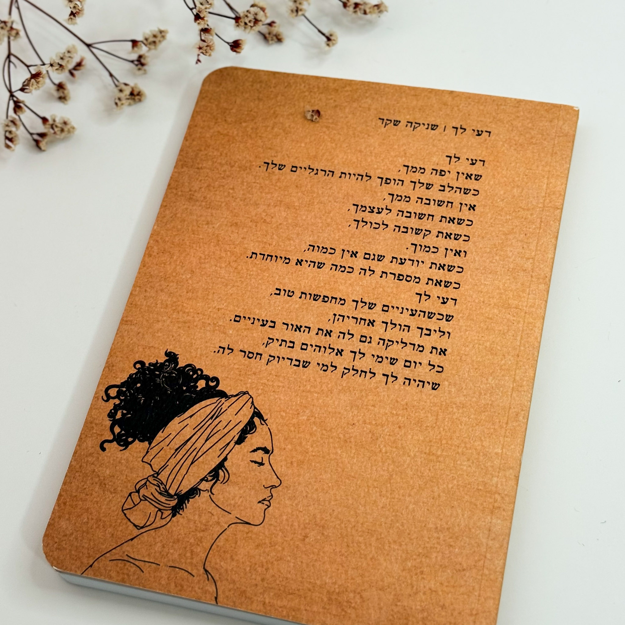 מחברת השראה - 'דעי לך' -שניקה שקד מחברת השראה - 'דעי לך' -שניקה שקד