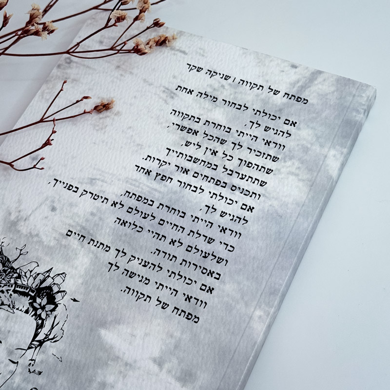 מחברת השראה - 'מפתח של תקווה' - שניקה שקד
