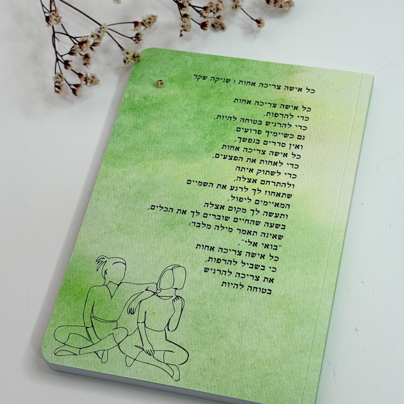 מחברת השראה- 'כל אישה צריכה אחות' - שניקה שקד מחברת השראה- 'כל אישה צריכה אחות' - שניקה שקד