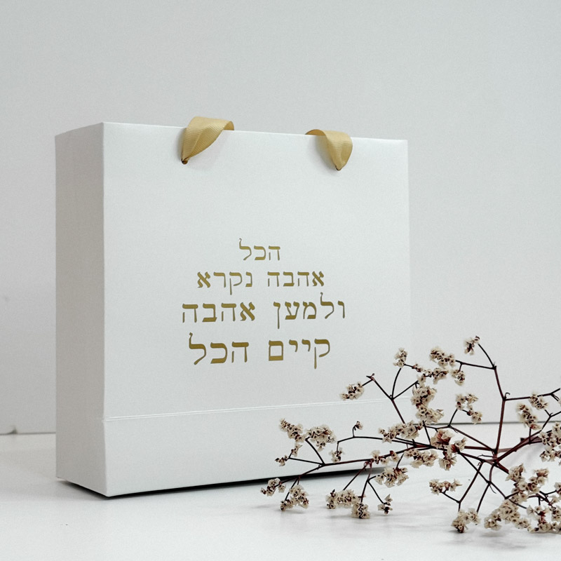 שקית מתנה מושקעת