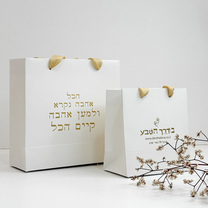 שקית מתנה מושקעת
