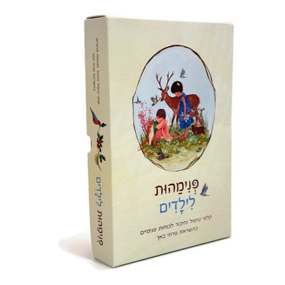 פנימהות לילדים
