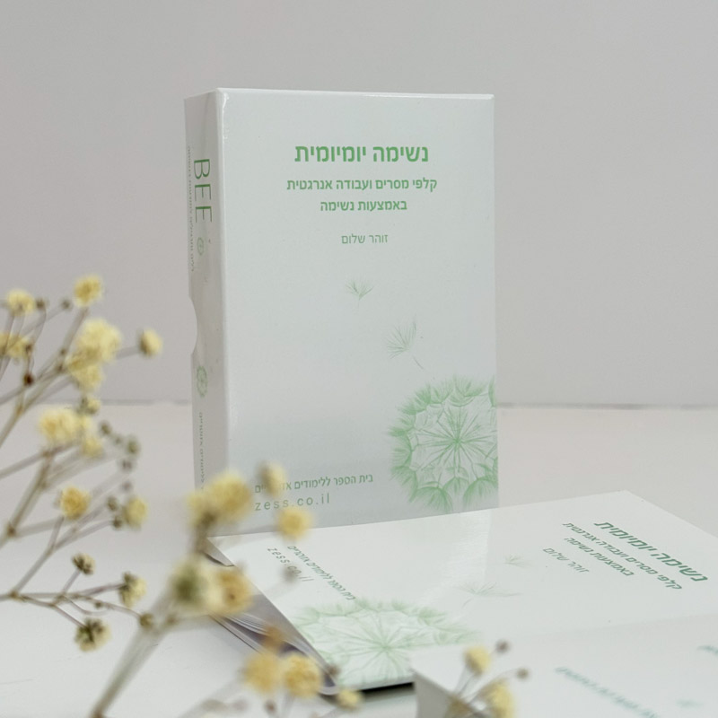קלפי נשימה יומיומית
