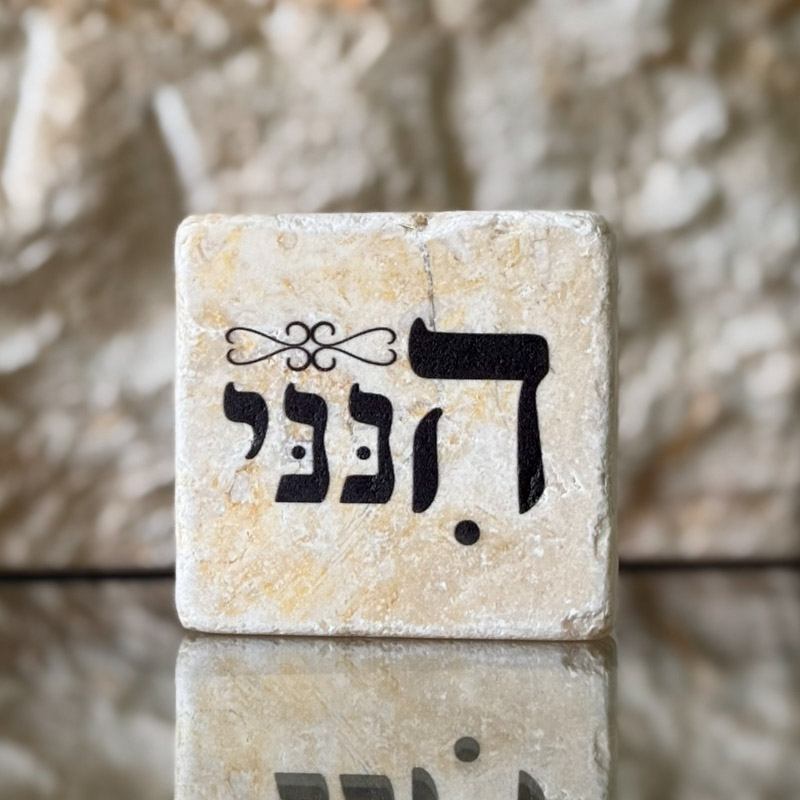 אריח 5/5 - הנני אריח 5/5 - הנני