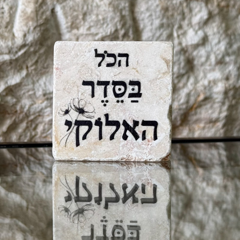 אריח 5/5 - הכל בסדר האלוקי אריח 5/5 - הכל בסדר האלוקי