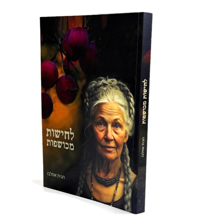 ספר לחישות מכושפות