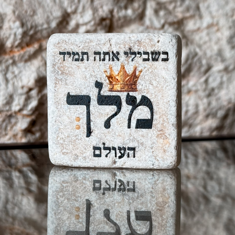 אריח 5/5 - מלך העולם אריח 5/5 - מלך העולם