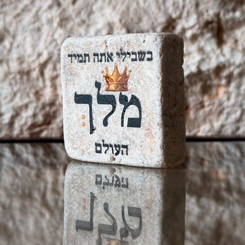 אריח 5/5 - מלך העולם אריח 5/5 - מלך העולם
