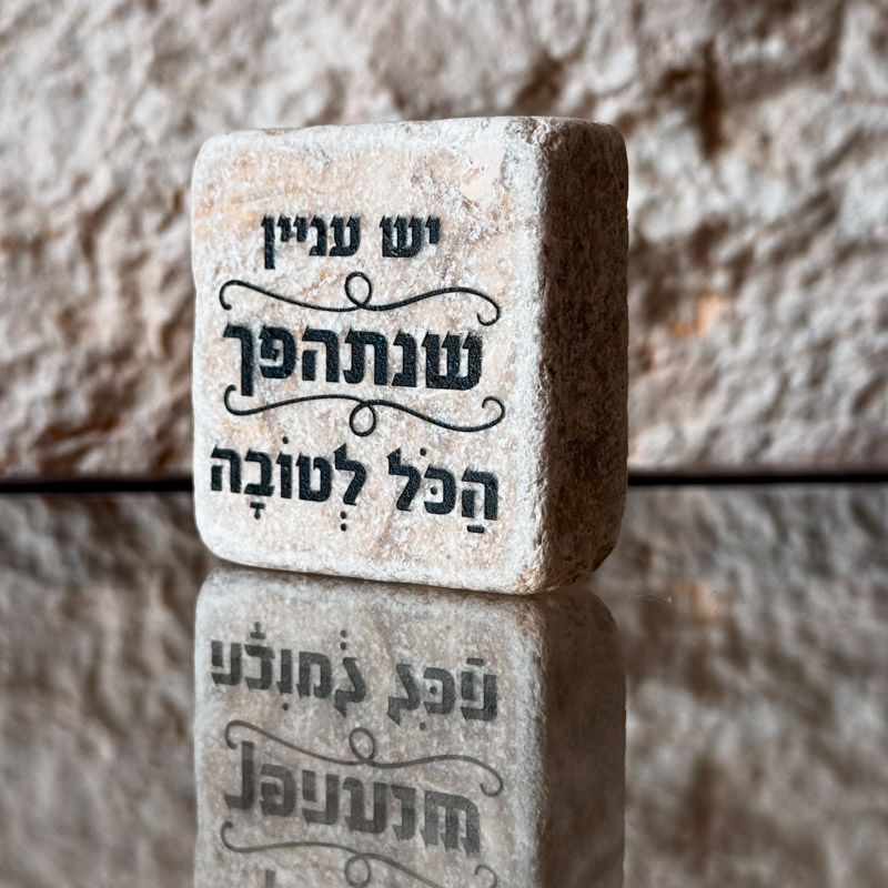 אריח 5/5 - שנתהפך הכל לטובה אריח 5/5 - שנתהפך הכל לטובה