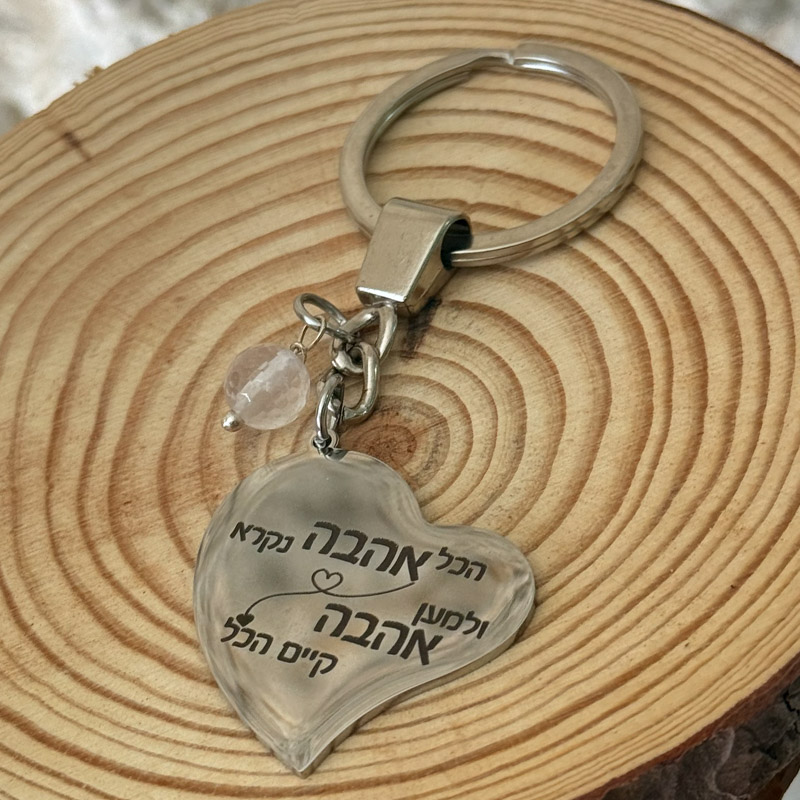 מחזיק מפתחות - מהות האהבה (הזוהר)