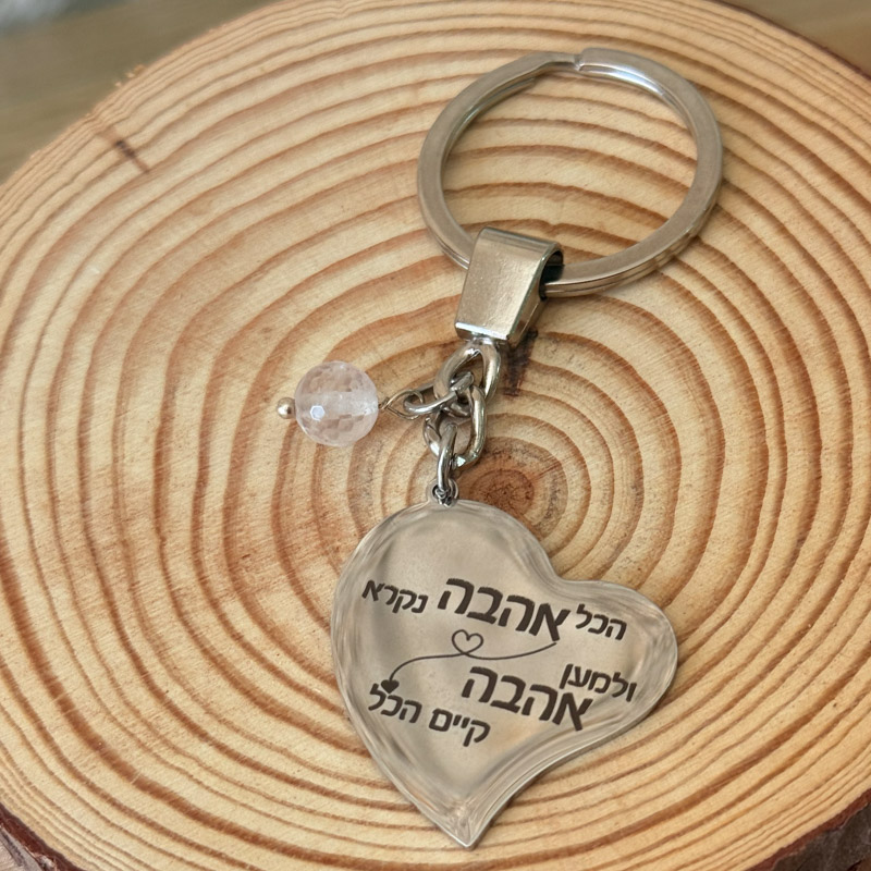 מחזיק מפתחות - מהות האהבה (הזוהר)