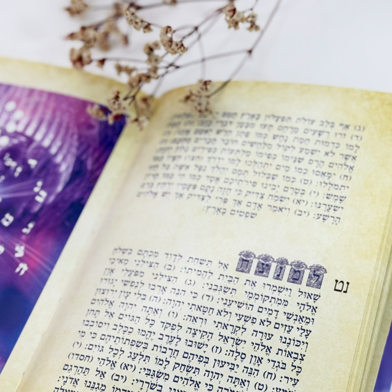 תהילים מהודר - אורית מרטין