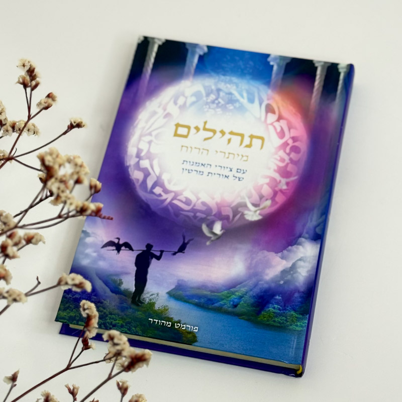 תהילים מהודר - אורית מרטין