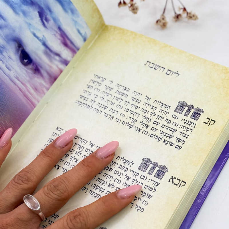 תהילים מהודר - אורית מרטין