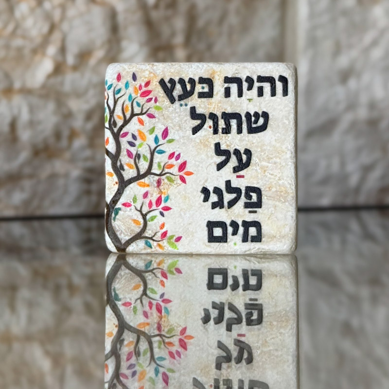 אריח 5/5 - והיה כעץ צבעוני