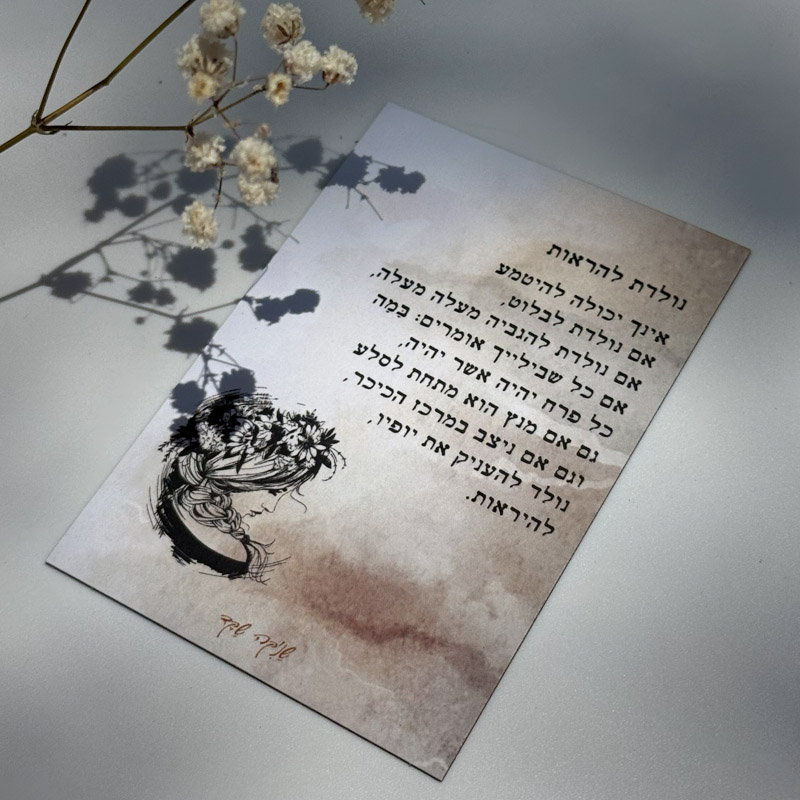 מגנט 'נולדת להראות' - שניקה שקד