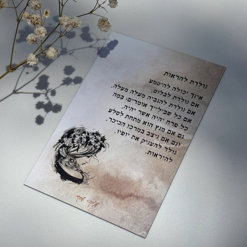 מגנט 'נולדת להראות' - שניקה שקד