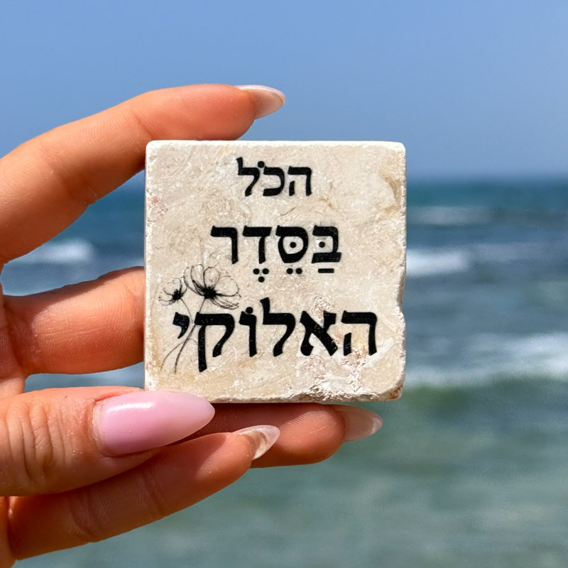 אריח 5/5 - הכל בסדר האלוקי אריח 5/5 - הכל בסדר האלוקי