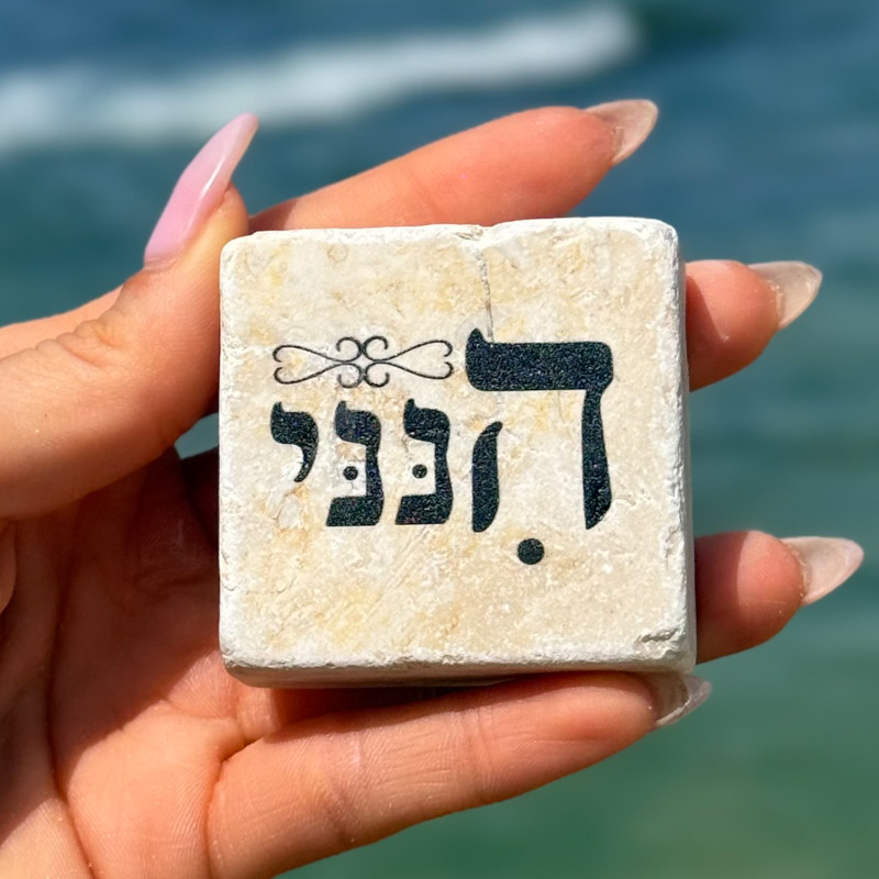 אריח 5/5 - הנני אריח 5/5 - הנני