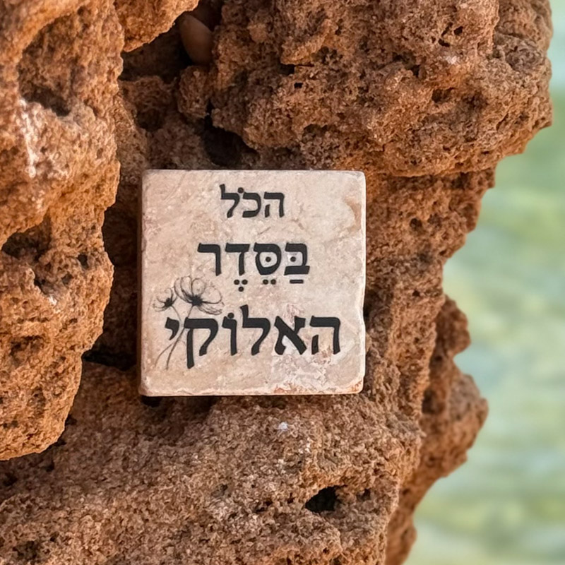 אריח 5/5 - הכל בסדר האלוקי אריח 5/5 - הכל בסדר האלוקי
