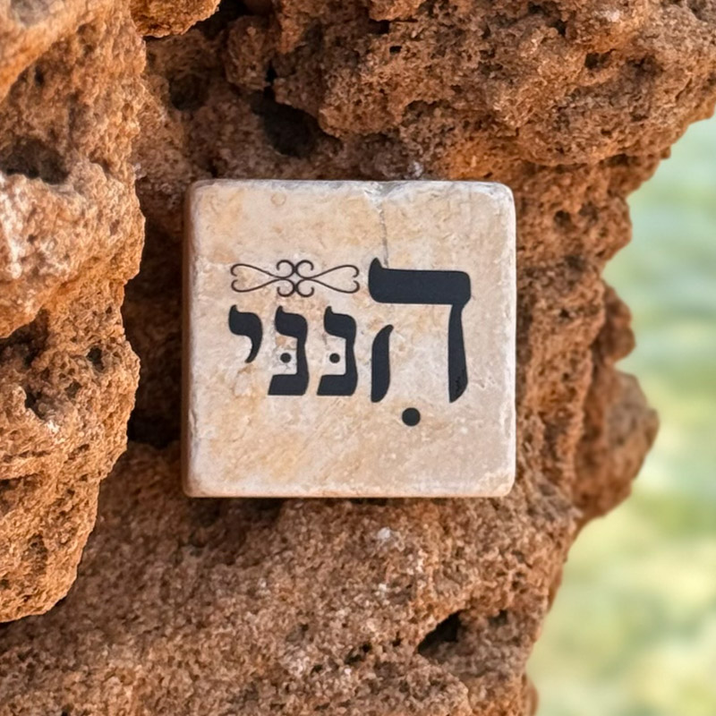 אריח 5/5 - הנני אריח 5/5 - הנני