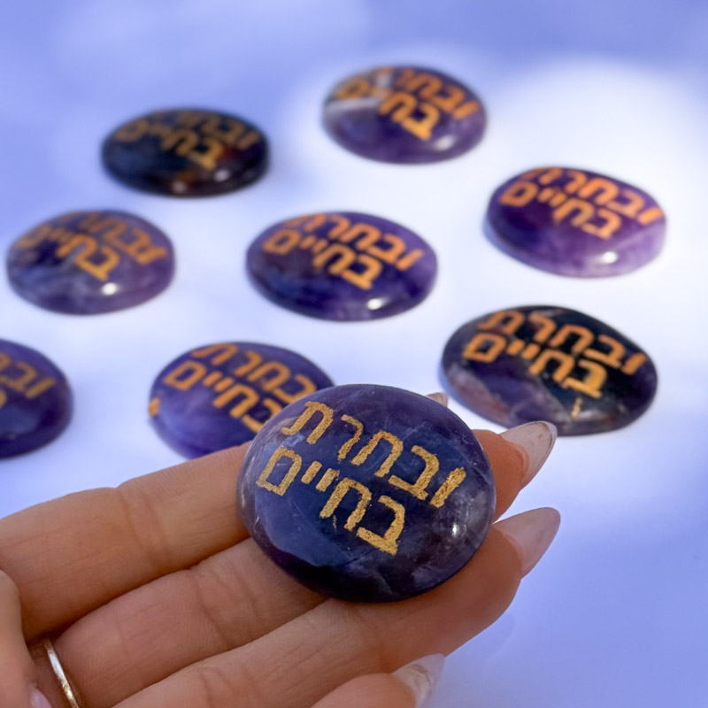 קריסטל השראה - אמטיסט - ובחרת בחיים קריסטל השראה - אמטיסט - ובחרת בחיים